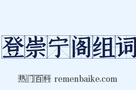 登崇宁阁组词是什么意思的图片